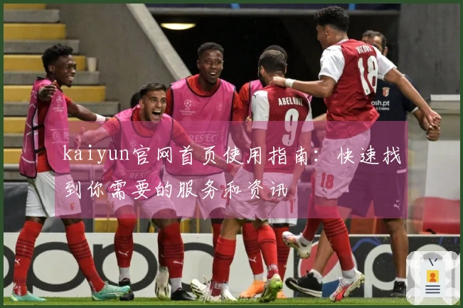 kaiyun官网首页使用指南：快速找到你需要的服务和资讯