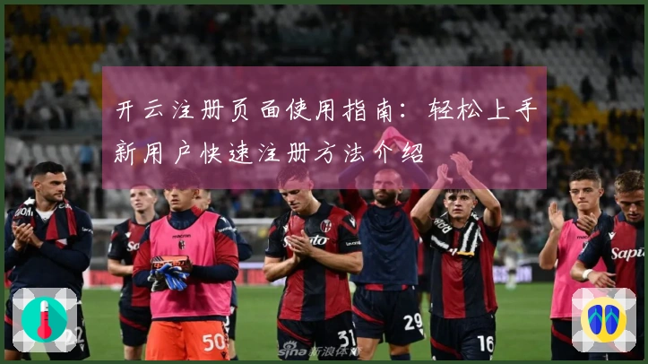 开云注册页面使用指南：轻松上手新用户快速注册方法介绍