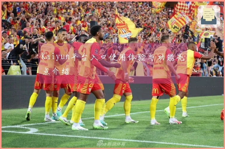 Kaiyun平台入口使用体验与功能亮点介绍